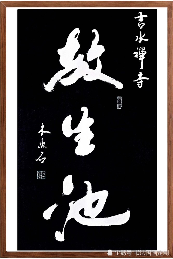 书法|分享书法国画定制作品——福人居福地，福地福人居