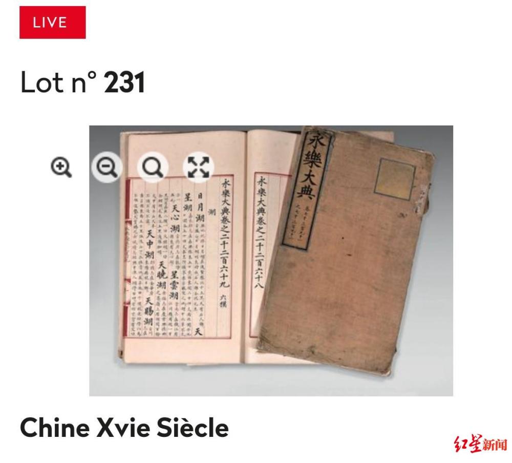 永乐大典|中国买家法国拍得，两册《永乐大典》正办理“回家”手续