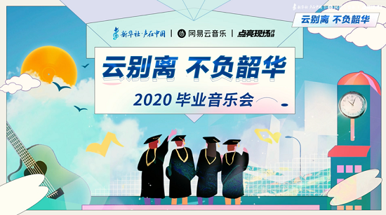 合唱团|网易云音乐毕业演出刷屏 杭州青年合唱团献唱《送别》