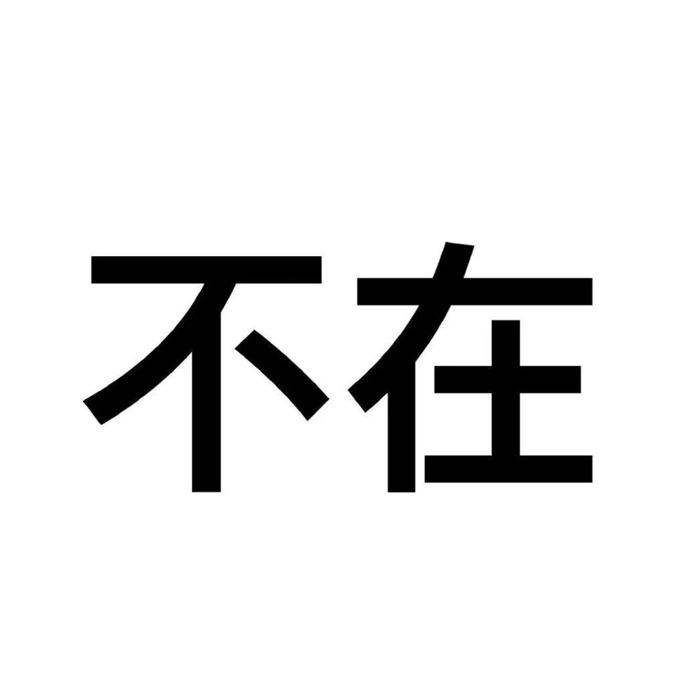 又偷看,有本事私聊鸭!