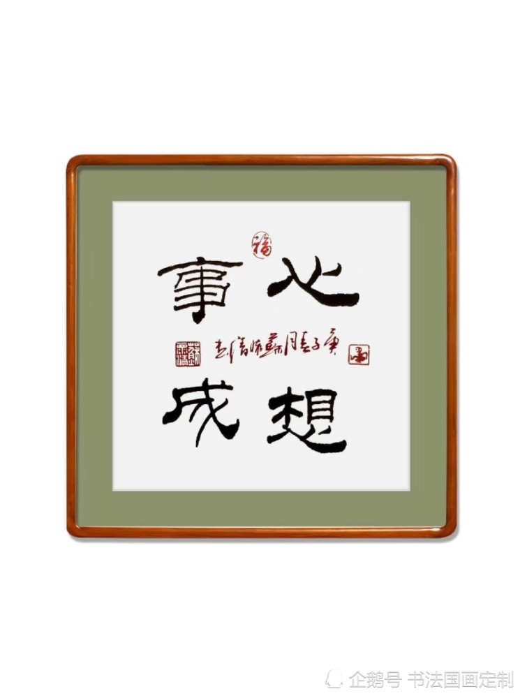 书法|书法定制，斗方系列《笔落惊风雨，淡泊明志，如意，立德树人，心想事成》