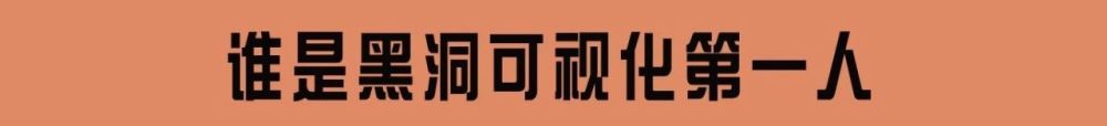 黑洞|吸收一切光线的黑洞，是如何被我们看见的？黑洞照片的来源之谜