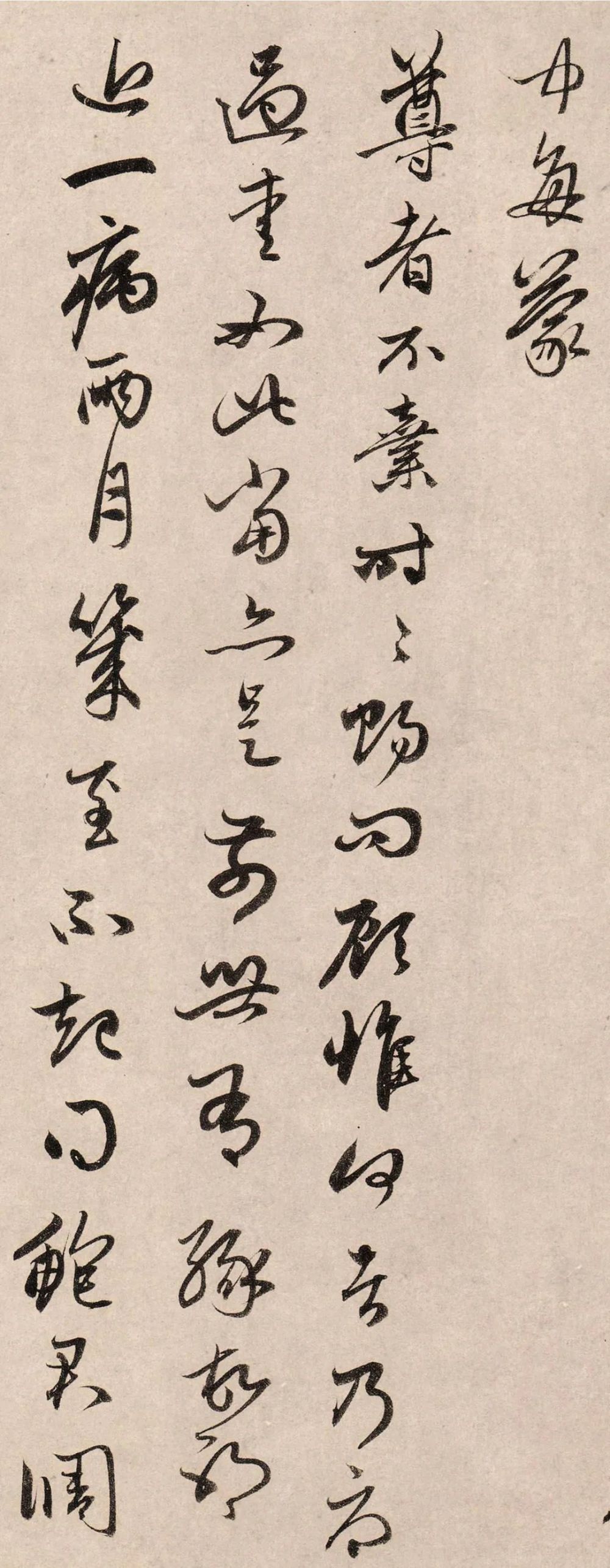 俗尘帖|赵孟頫《俗尘帖》，读千遍也不厌倦！