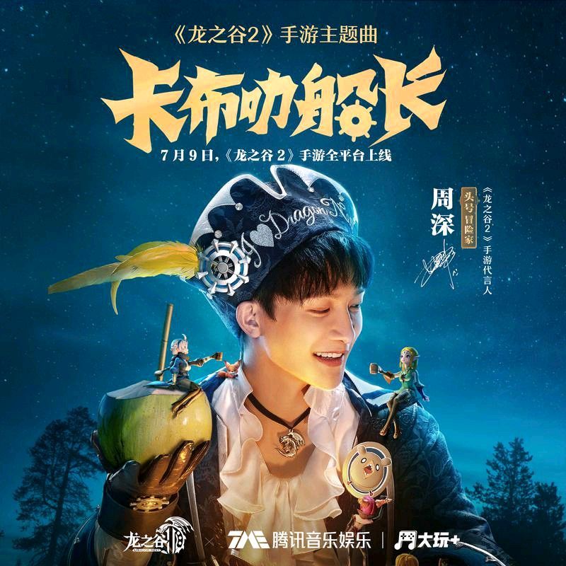 周深"精分"绝技再登场,酷狗网友直呼新歌《卡布叻船长》太洗脑