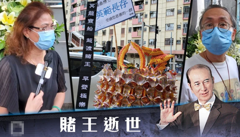 何鸿燊|赌王设灵引近百人围观，昔日员工场外致哀，六旬大妈冒充私生女！