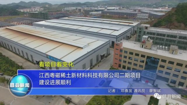 江西粤磁稀土新材料科技有限公司二期项目建设进展顺利