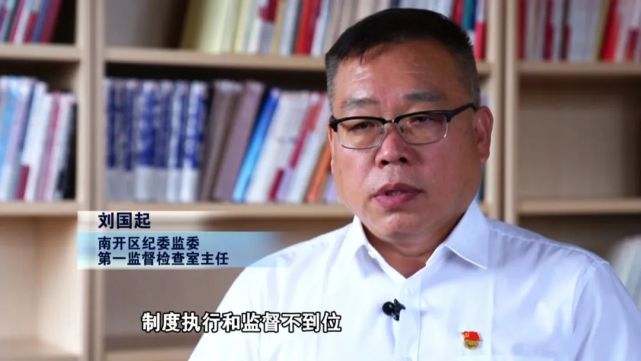 使命 滥用职权侵吞公共财物|南开区人民检察院|严重违纪|南开区|张岩