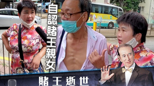 何鸿燊|赌王设灵引近百人围观，昔日员工场外致哀，六旬大妈冒充私生女！