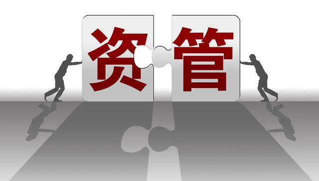 资管行业又迎来重磅文件落地!