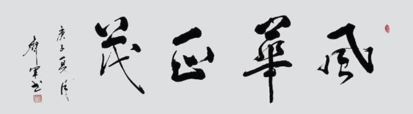 中国书法家协会|中书协会员周齐军——挥洒有致 气势恢宏