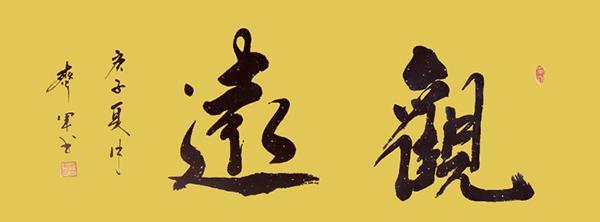 中国书法家协会|中书协会员周齐军——挥洒有致 气势恢宏