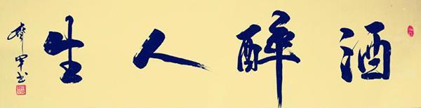 中国书法家协会|中书协会员周齐军——挥洒有致 气势恢宏