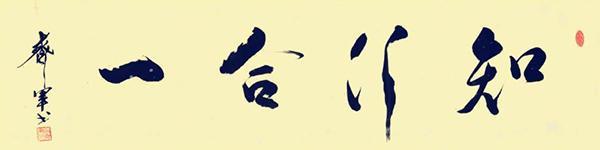 中国书法家协会|中书协会员周齐军——挥洒有致 气势恢宏