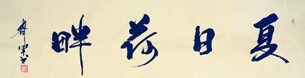 中国书法家协会|中书协会员周齐军——挥洒有致 气势恢宏