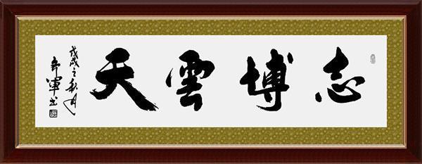 中国书法家协会|中书协会员周齐军——挥洒有致 气势恢宏