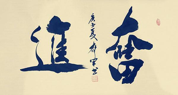 中国书法家协会|中书协会员周齐军——挥洒有致 气势恢宏