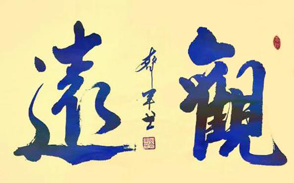 中国书法家协会|中书协会员周齐军——挥洒有致 气势恢宏