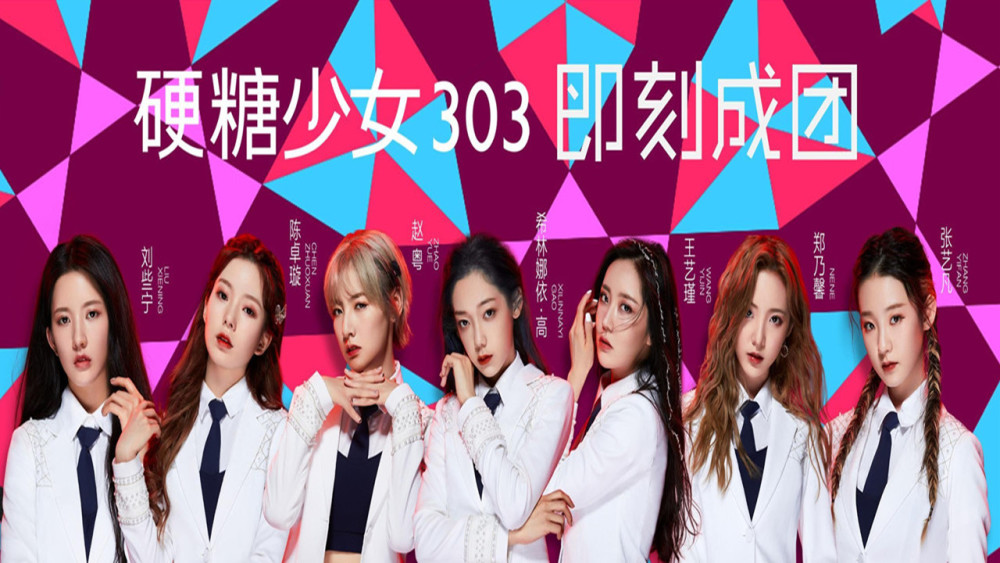 硬糖少女303学历年龄大公开赵粤成年龄担当学历最高的竟是她