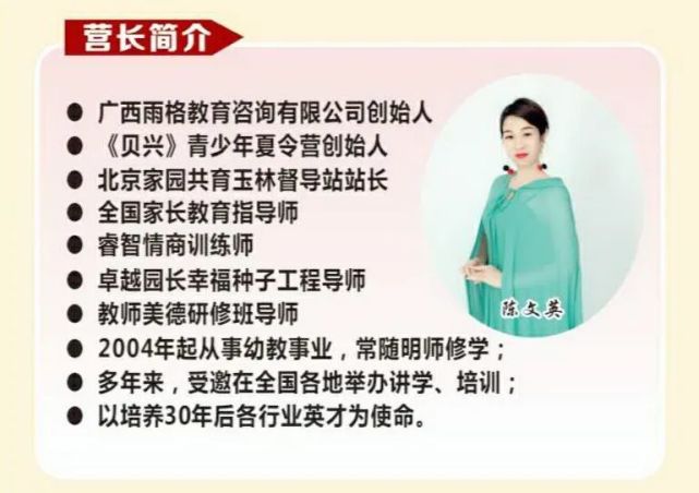 陈文英一,创始人简介:贝兴夏令营创建10年至今,已壮大发展到23家加盟