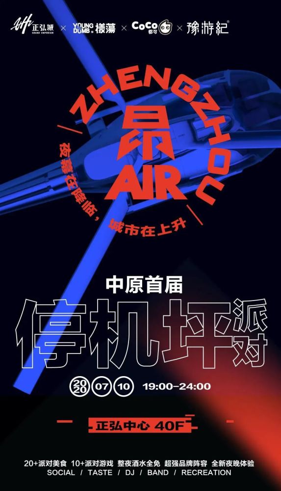 豫游纪x正弘城 有一场400人的停机坪派对空降郑州!