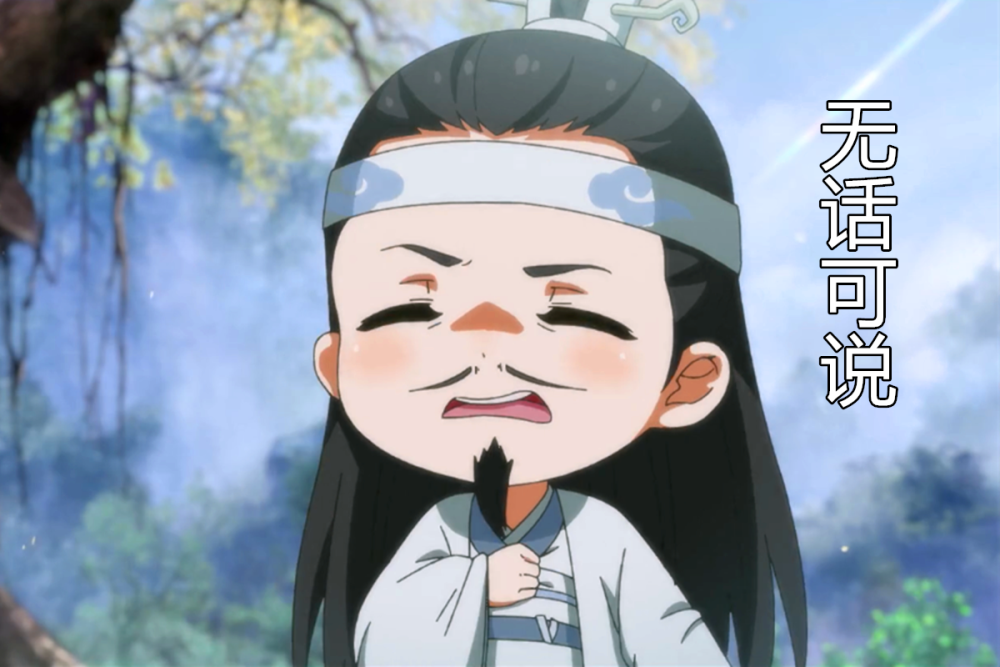 魔道祖师q官宣定档三大看点:魏无羡写了啥?蓝忘机恼羞成怒!