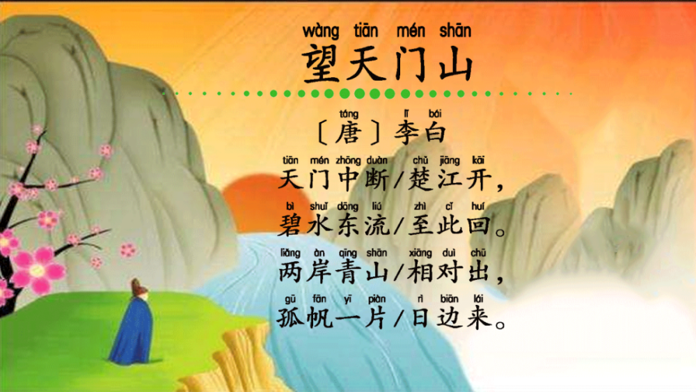 望天门山|《望天门山》：两岸青山相对出，孤帆一片日边来
