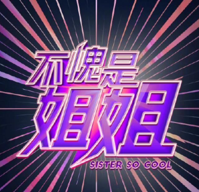 乘风破浪的姐姐|分外眼红！爱奇艺欲打造同款《姐姐》式综艺，但观众们却并不期待