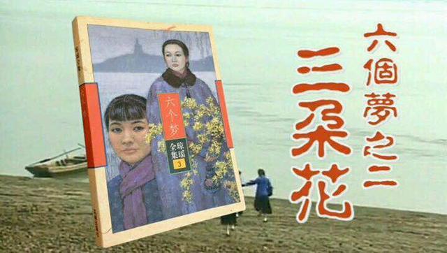 经典琼瑶剧三朵花主演现状俞小凡嫁给爱情孝女的她已离世