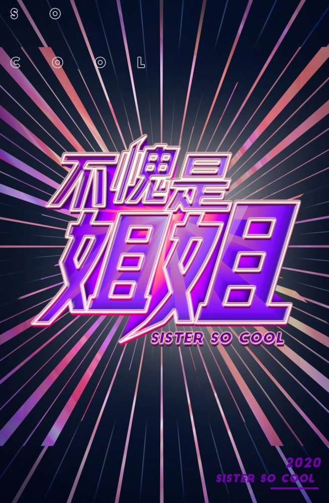 乘风破浪的姐姐|《不愧是姐姐》官宣，又一档“大龄女团”登场，你最期待谁？