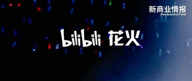 上线商业合作平台 花火 B站想让更多up主 恰上饭 腾讯新闻