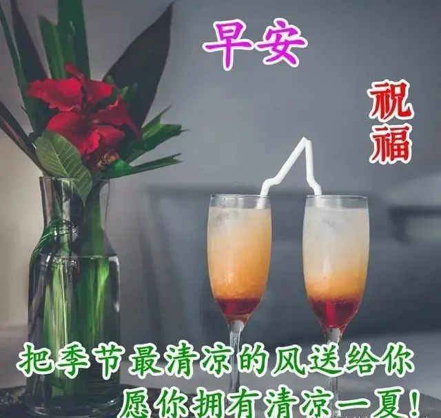 7月10日早上好最棒问候表情祝福语录清晨最美祝福美图 美图 花开 花落