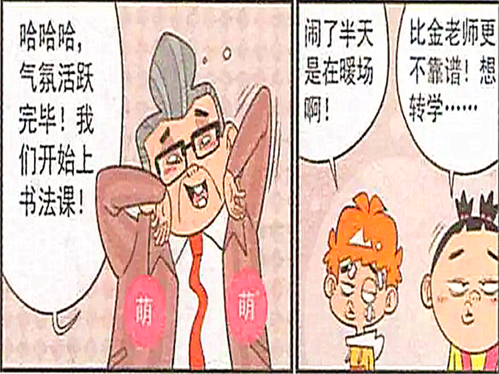 搞笑漫画 校长上书法课 用衰仔当毛笔写字都把衰仔的头给 写秃 了 腾讯新闻