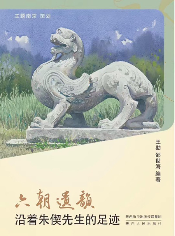 南朝陵墓石刻|朱博文评《六朝遗韵》︱在齐梁的星空下