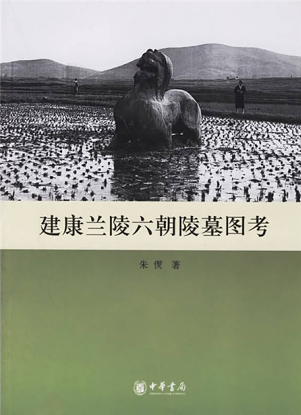 南朝陵墓石刻|朱博文评《六朝遗韵》︱在齐梁的星空下