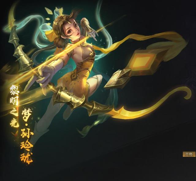 梦孙玲珑 黎明之光梦孙玲珑从发布开始一直到现在,无论是在娱乐等竞技
