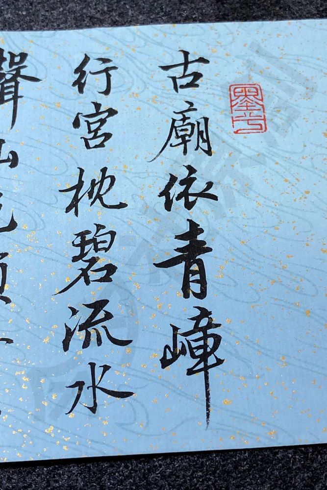 巫山一段云|今夕社小行书，五代·李珣《巫山一段云》古庙依青嶂，行宫枕碧流