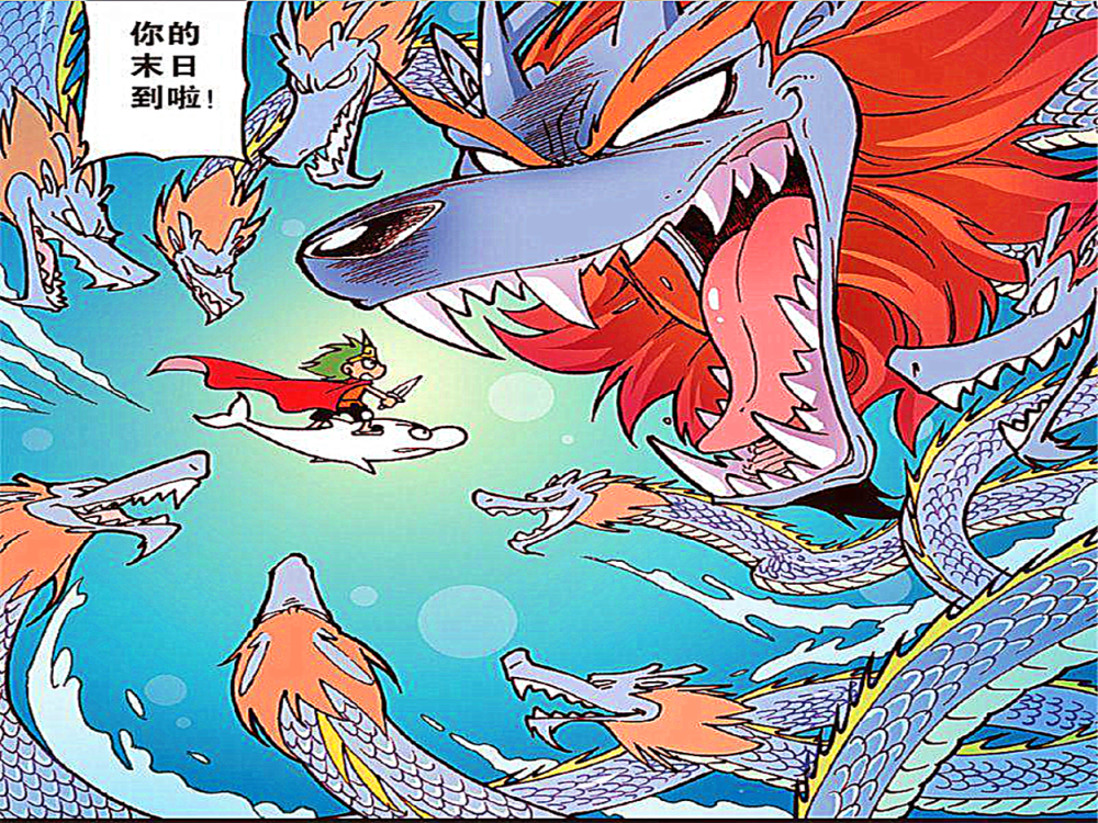 爆笑漫画海之勇士大战九头龙一场不平等的决战马上开始
