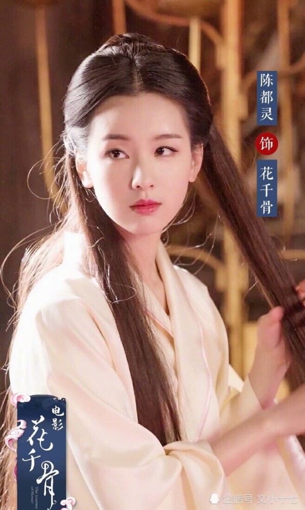 陈都灵|新版《花千骨》从郑爽到陈都灵，终于落定，这样的小骨喜欢吗？