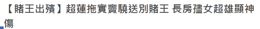 何鸿燊|赌王大殓，窦骁何超莲手拖手现身，何超雄面容憔悴被佣人搀进灵堂