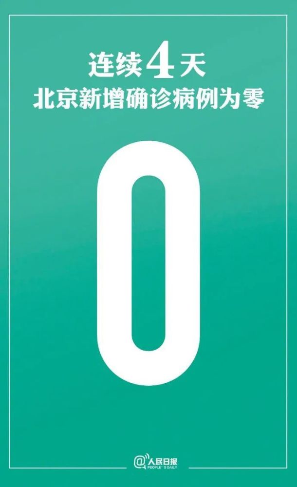 北京|继续加油！新增确诊4例，均为境外输入，北京连续四天零新增