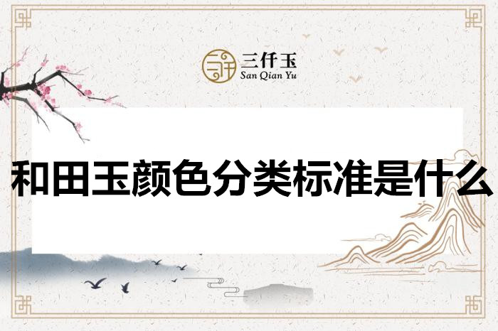 和田玉|和田玉颜色分类介绍，哪种颜色价值最高？