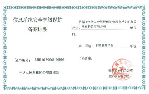 同盾智邦平台获公安部信息产品安全权威认证 腾讯新闻