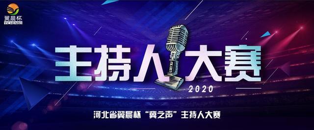 登上舞臺你就是明日之星,2020 河北省翼晨杯