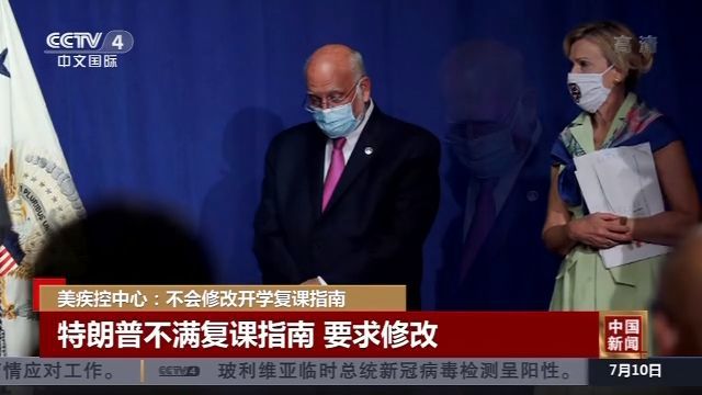 美疾控中心|特朗普强推复课 美疾控中心：不会修改开学复课指南