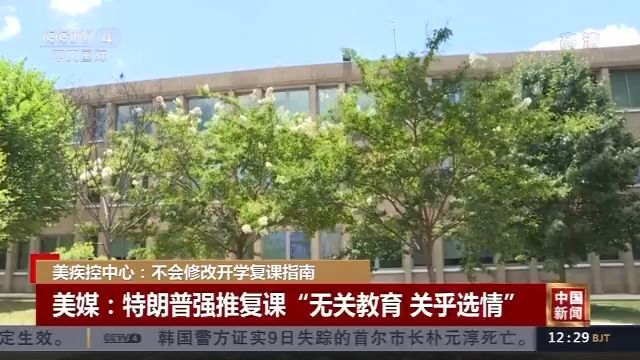 美疾控中心|特朗普强推复课 美疾控中心：不会修改开学复课指南
