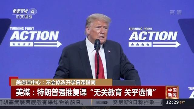美疾控中心|特朗普强推复课 美疾控中心：不会修改开学复课指南