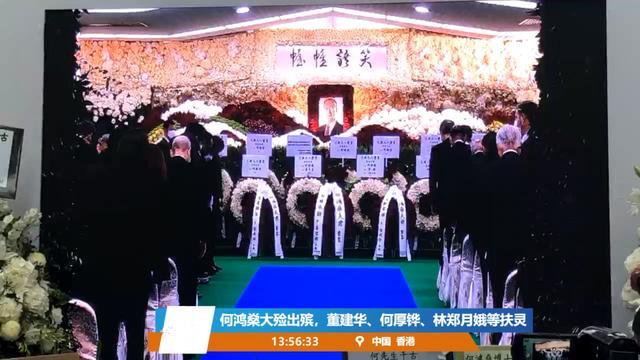 何鸿燊|赌王出殡现场曝光！奚梦瑶贴心照顾长孙，二房儿子抱遗像紧跟灵柩