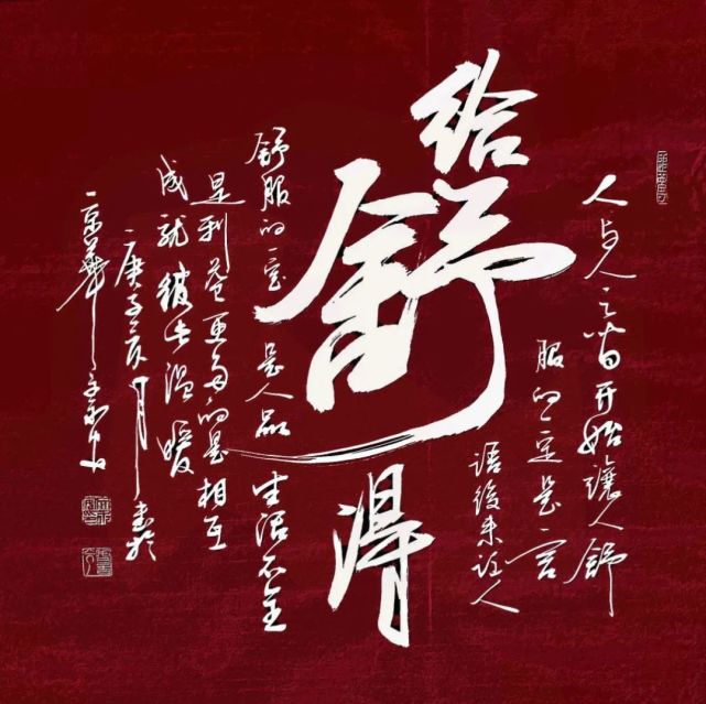 舍得给予方为舒文永安创意书法