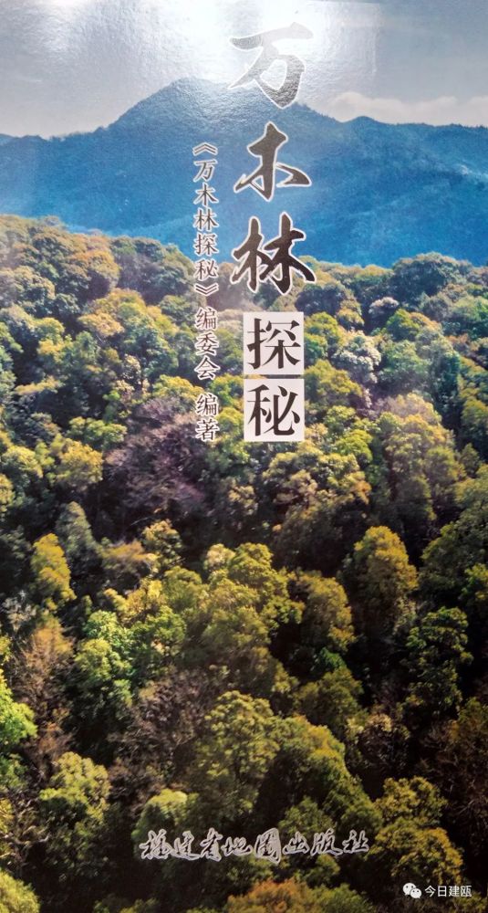 万木林|这本书出版发行，关于建瓯万木林景区的