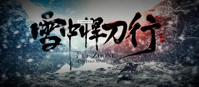 雪中悍刀行|《雪中悍刀行》不能成为佳作的原因